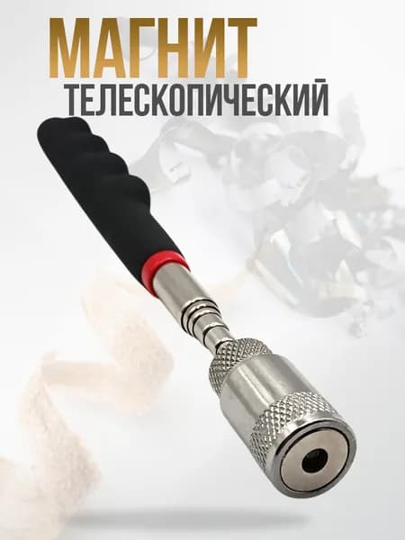 Магнит телескопический