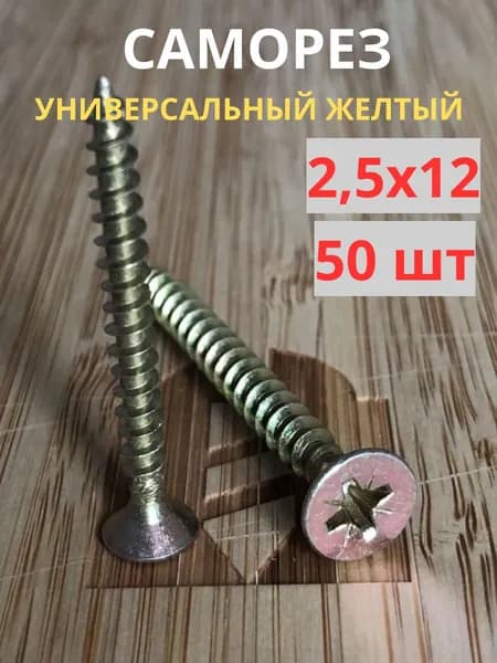 Саморез универсальный желтый цинк 2,5х12, 50шт