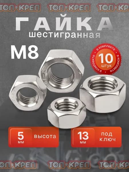Гайка М8, шестигранная, 10 штук