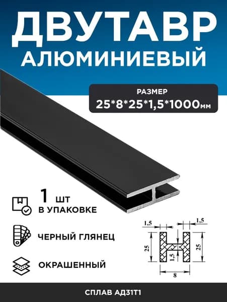Алюминиевый двутавр 25х8х25х1,5 (1 м) чёрный глянец, 1 шт