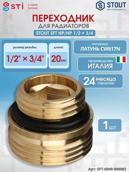 Переходник 1/2" х 3/4" для радиаторов НР/НР с O-RING Stout SFT-0049-000002