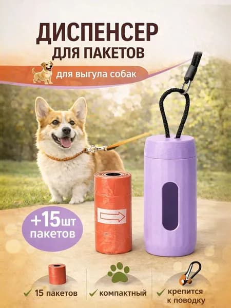 Диспенсер для пакетов для выгула собак.Контейнер с пакетами для выгула собак, лавандовый