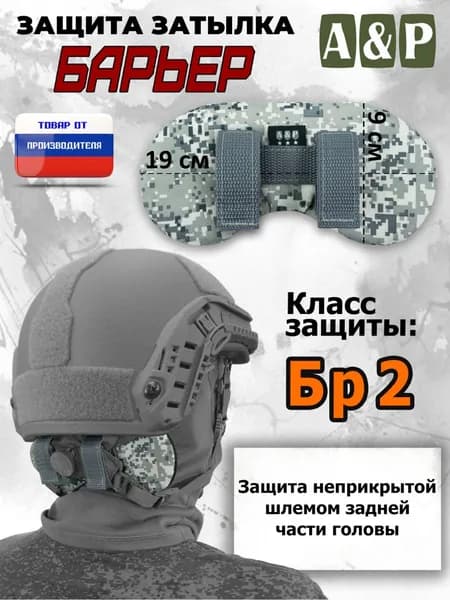 Защита затылка "Барьер". Класс защиты Бр 2. Цвет: серый пиксель.