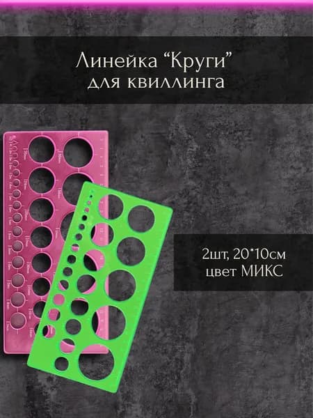 Линейка/инструмент "Круги" для квиллинга, 2шт