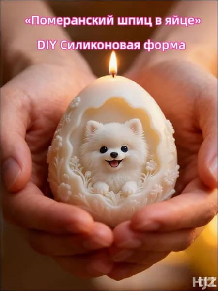 Силиконовая форма для свечей и мыла щенок шпица в яйце, 3D