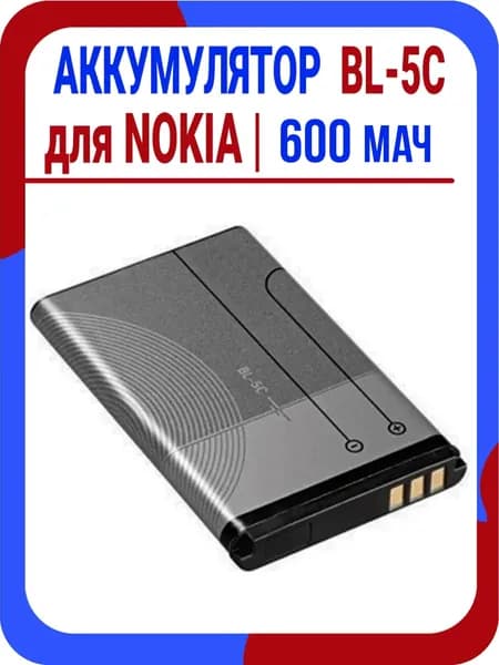 Аккумулятор усиленный BL-5C (600mAh) для Nokia