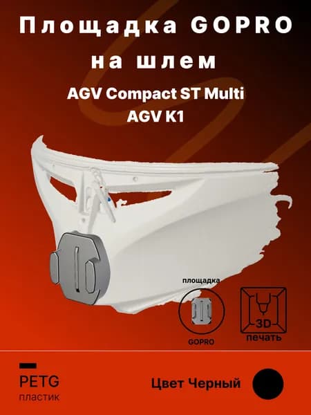 Площадка крепления GoPro на шлем AGV Compact ST Multi, AGV K1