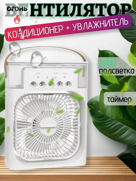 Увлажнитель портативный и охладитель воздуха. Вентилятор настольный с функцией кондиционера