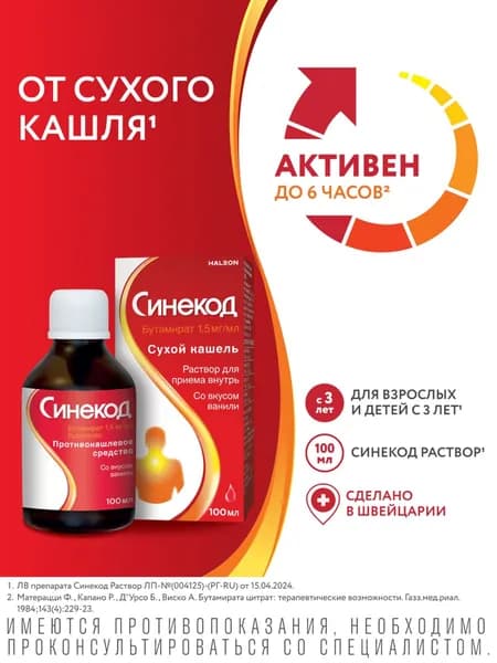 Синекод, сироп (ваниль) 1.5 мг/мл, 100 мл