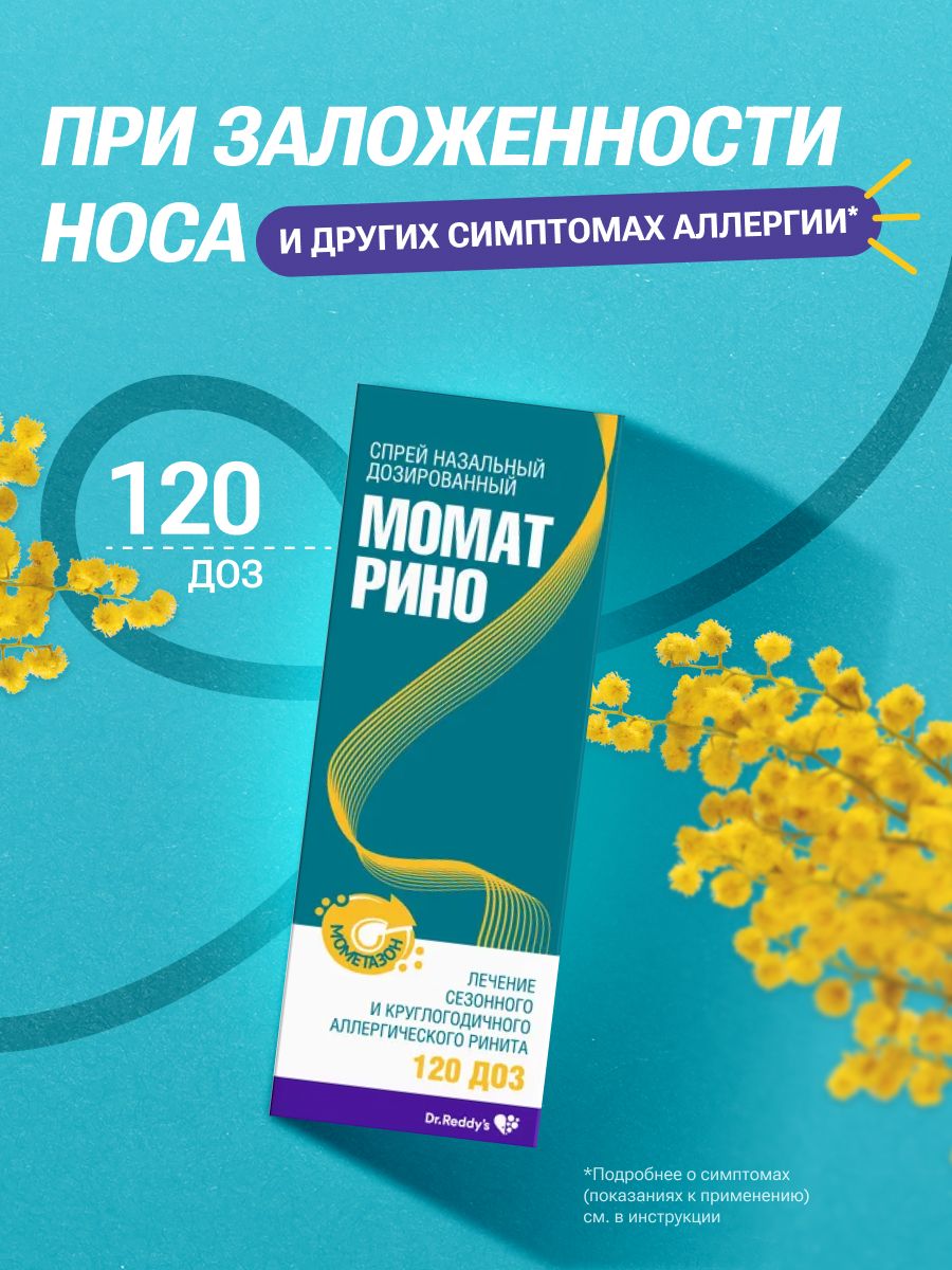 Момат Рино, спрей назальный 50 мкг/доза, 120 доз