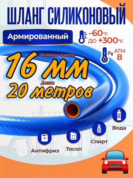 Шланг силиконовый 16 мм длина 20 метров