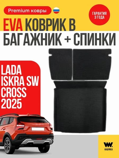 EVA коврики в машину LADA Iskra (Лада Искра)