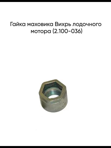 Гайка маховика Вихрь (2.100-036)