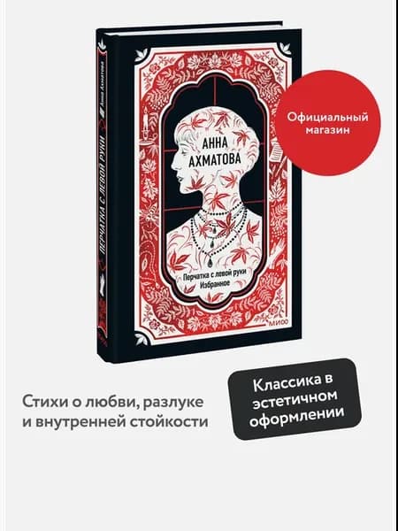 Анна Ахматова Перчатка с левой руки. Избранное
