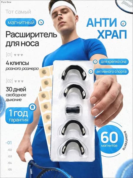 Расширитель для носа магнитный, антихрап
