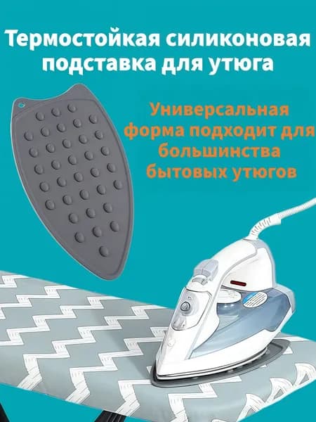 складной коврик для утюга силиконовая, гладильная доска.Железные аксессуары