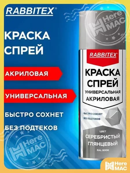 Rabbitex Аэрозольная краска, Акриловая, Глянцевое покрытие, 520 л, 0.265 кг, серебристый