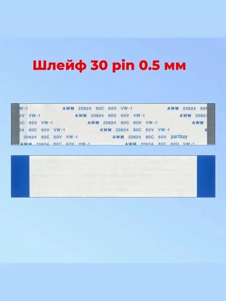 Шлейф FFC 30-pin Шаг 0.5 mm Длина 10cm Прямой A-A AWM 20624 80C 60V VW-1