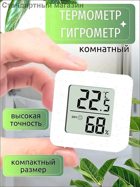Термометр комнатный электронный с гигрометром