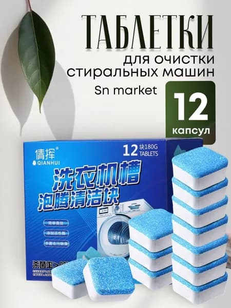 Очиститель для стиральных и посудомоечных машин в таблетках