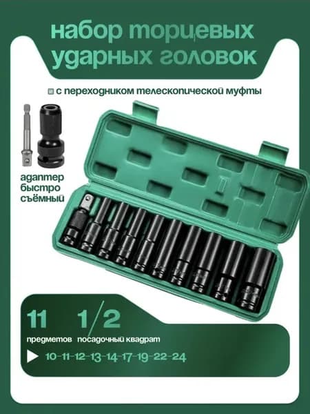 Набор ударных головок для гайковерта