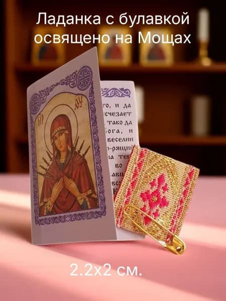 Ладанка освященная с молитвой 90 Псалом