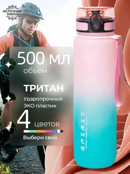 Спортивная бутылка, 500 мл