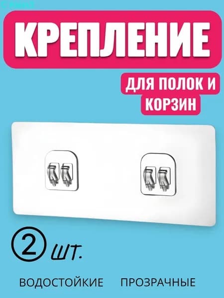 Крепление для навесных полок, 2 шт