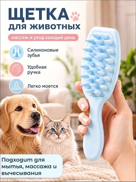 Силиконовая расческа для животных / Щетка для мытья кошек и собак / Щетка для массажа животных /