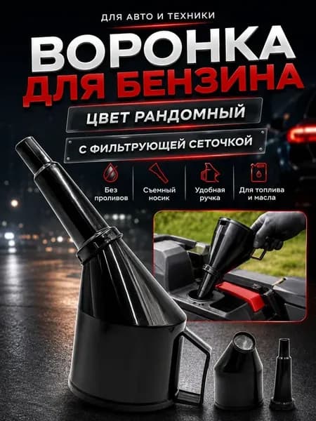 Лейка для бензина, воронка для бензина