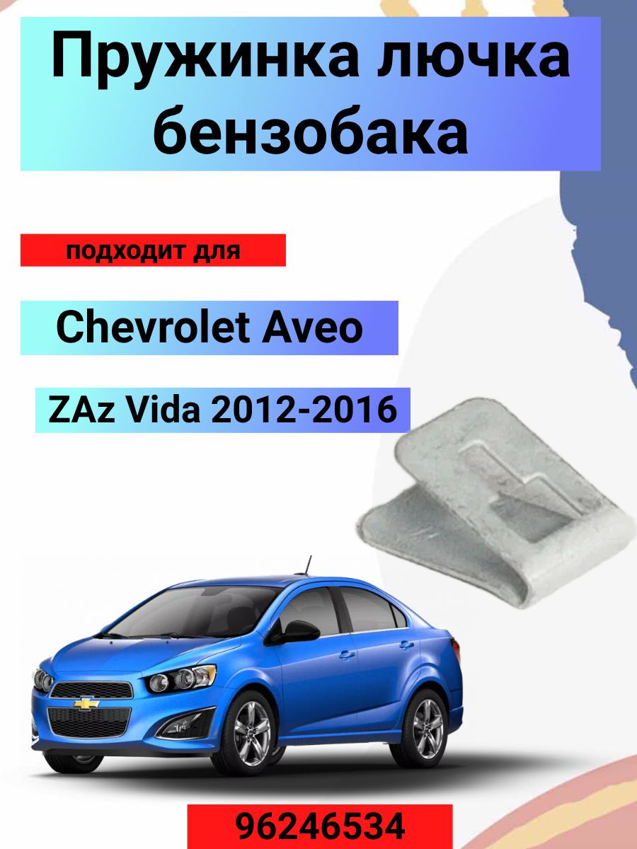 Пружина лючка бензобака Шевроле Авео ЗАЗ 96246534 1шт