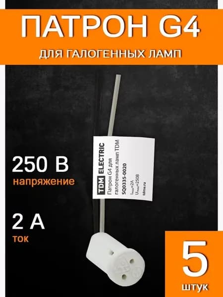 Патрон G4 для галогенных ламп 5 шт TDM