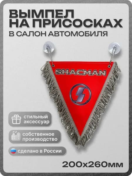 Вымпел автомобильный тканевый 200х260 мм "SHACMAN" красный