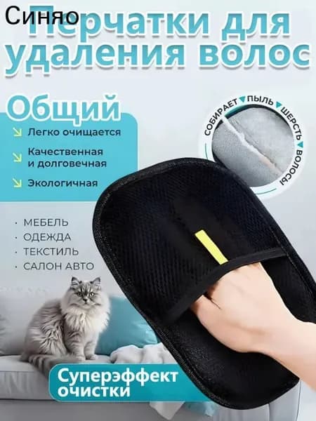 Перчатки Для Удаления Шерсти Домашних Животных, Легко Справляются С Уборкой Шерсти Домашних Животных
