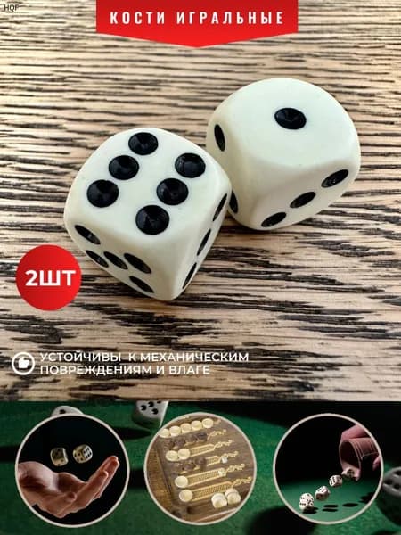 Кости игральные (кубики 1,4 см) высокого качества 2 шт.