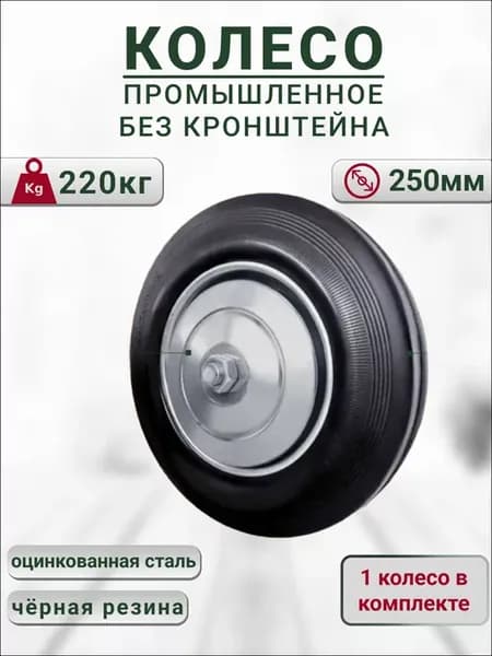 Колесо для тележки промышленное 250 мм нагрузка 220 кг