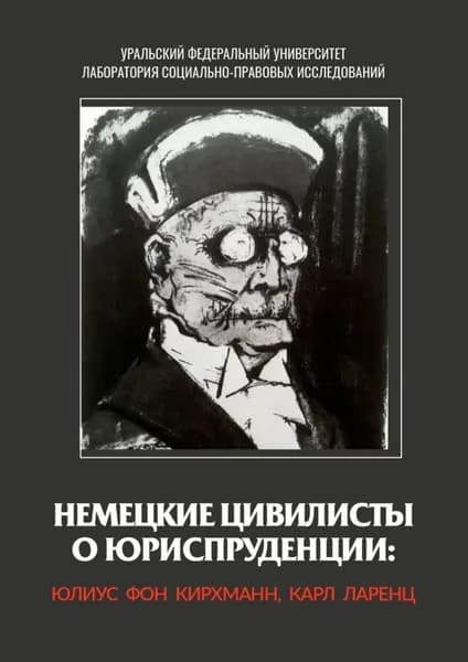Немецкие цивилисты о юриспруденции: Юлиус фон Кирхманн, Карл Ларенц | Ларенц Карл, Юлиус Кирхманн | Электронная книга