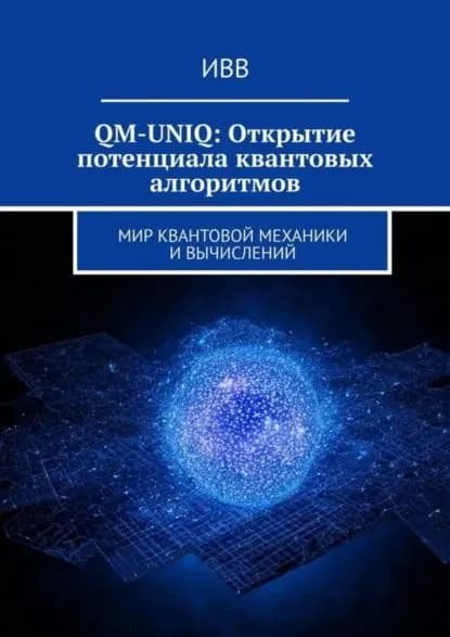 QM-UNIQ: Открытие потенциала квантовых алгоритмов. Мир квантовой механики и вычислений | ИВВ | Электронная книга
