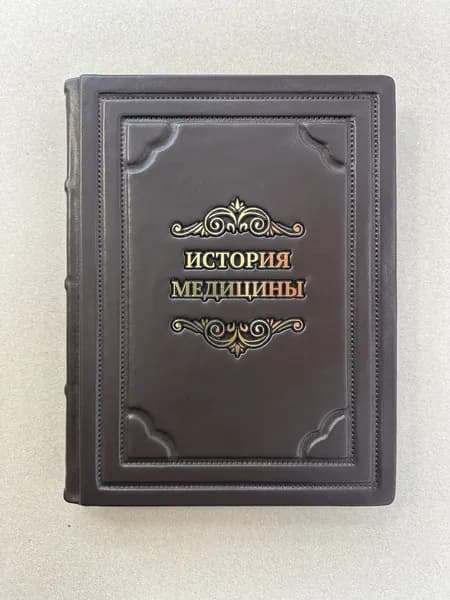 Иллюстрированная история медицины (подарочная кожаная книга)