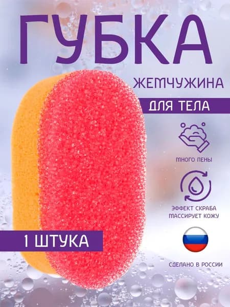 Губка с массажным эффектом для тела "Жемчужина"