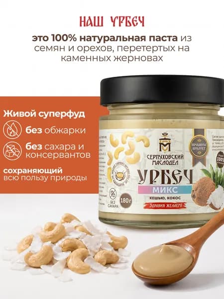 Урбеч из кешью и кокоса без сахара Серпуховский Маслодел, ореховая паста 180г