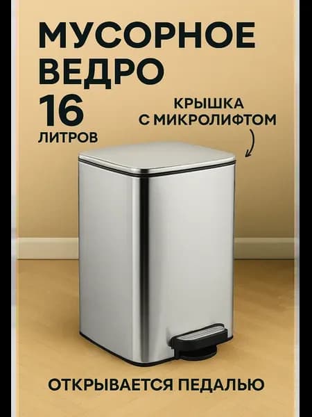 Мусорное ведро из нержавеющей стали, с педалью, 16 литров