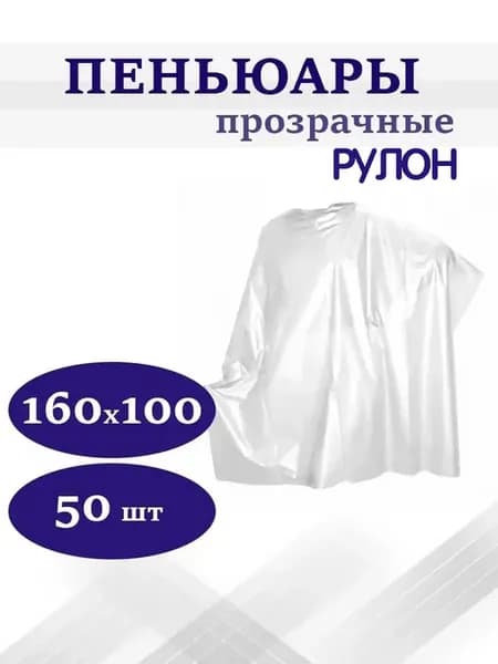 Пеньюар парикмахерский одноразовый (160х100см) 50 шт