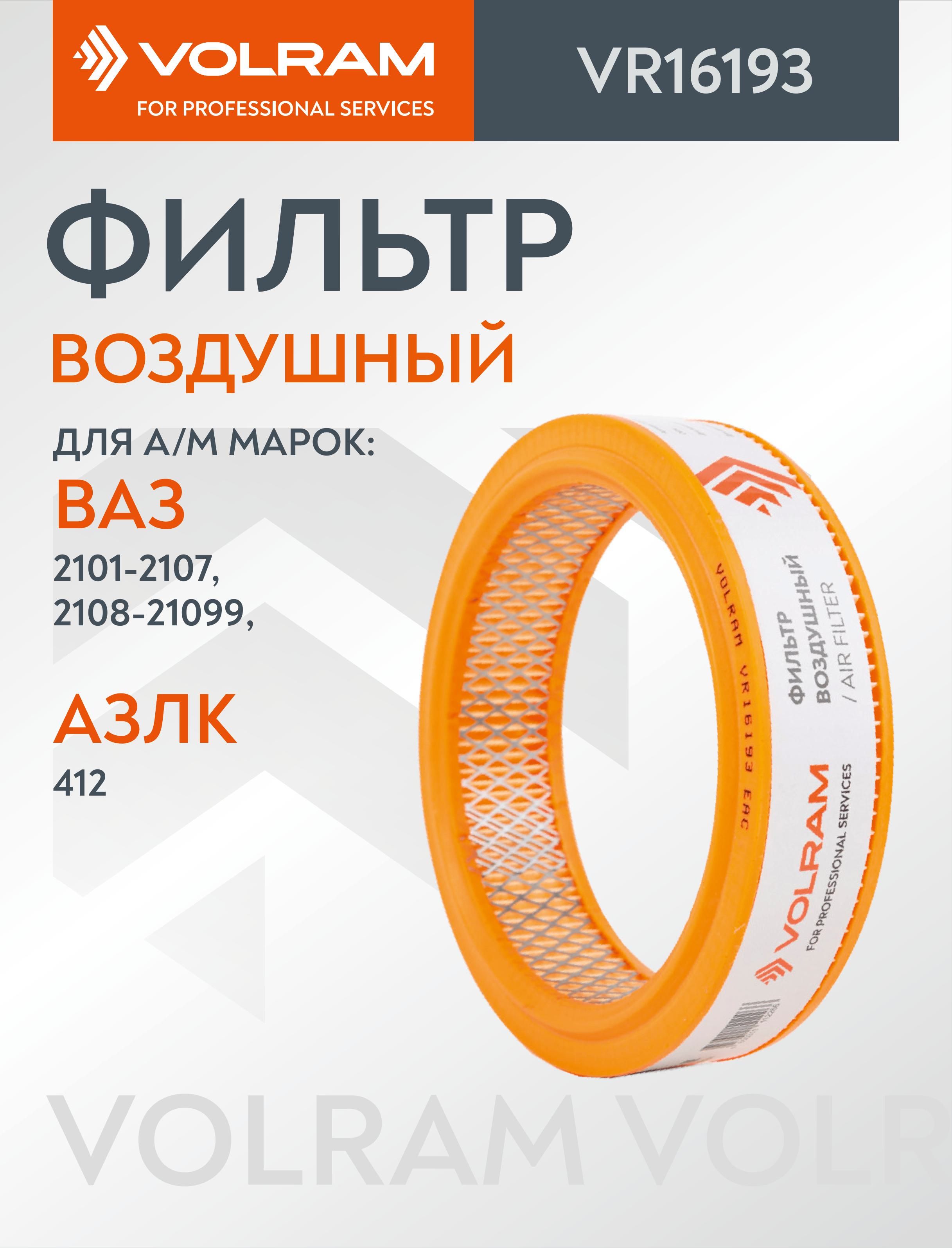 Фильтр воздушный для ВАЗ 2101-07, 2108-99, Нива VOLRAM VR16193