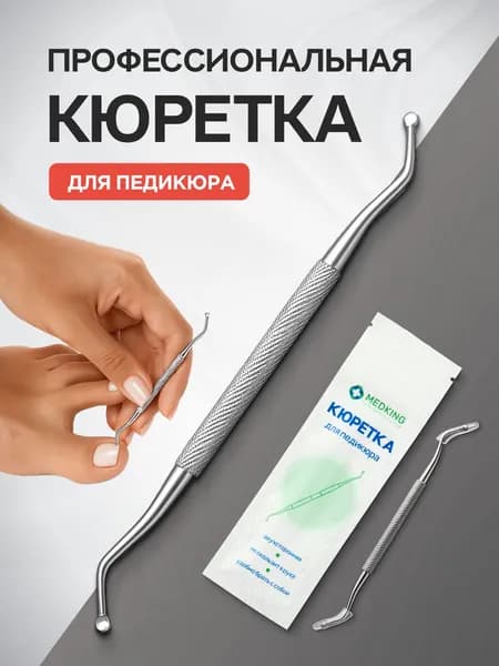 MEDKING Кюретка для педикюра и маникюра, инструмент для удаления вросшего ногтя и кутикулы, пушер педикюрный и маникюрный профессиональный двухсторонний из нержавеющей стали -1 шт