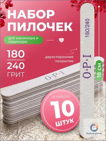 Пилка для маникюра ОПИ (OPI) 10 шт. 180/240 грит набор пилок для ногтей, пилочки
