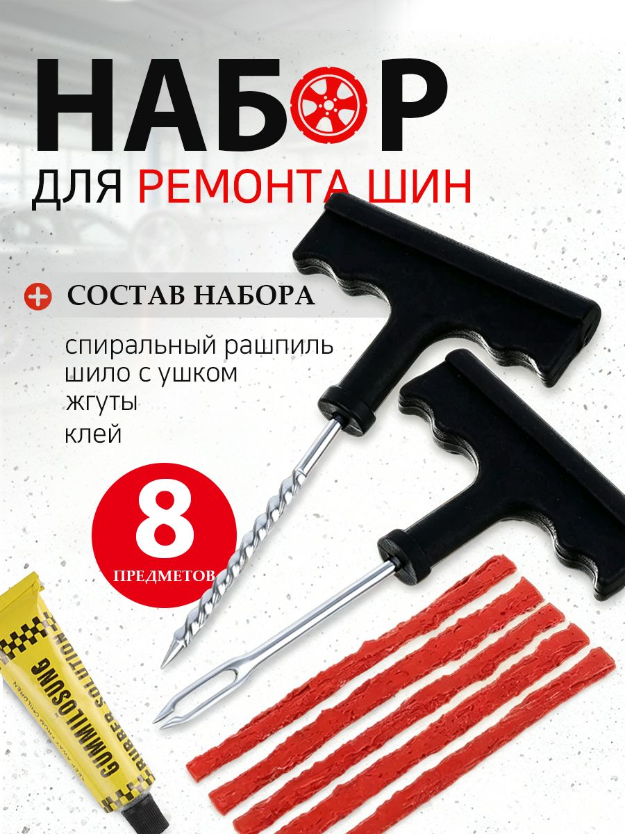 Ремкомплект для шин бескамерных, жгуты для ремонта шин, набор для ремонта №2: клей, 5 жгутов, T-инструмент ЕРМАК