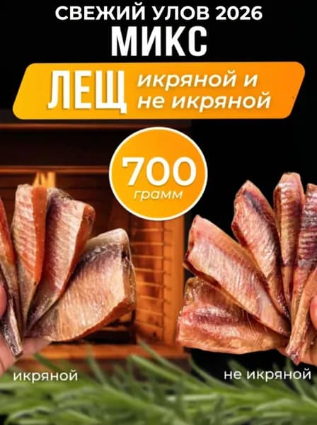 Лещ чищеный тушка икряной и неикряной Астраханский 700 гр