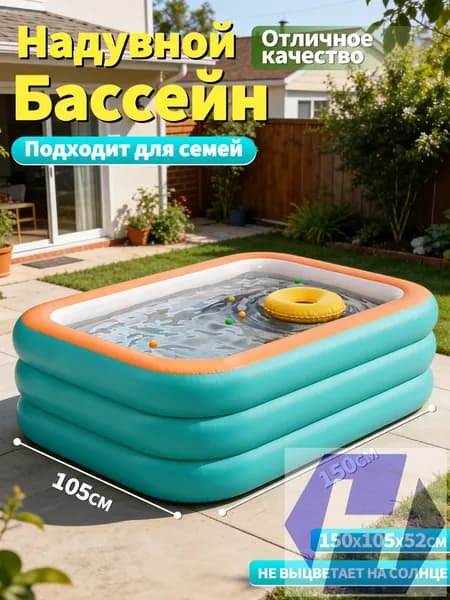 Надувной бассейн семейный 150 *105* 52 см, прямоугольный, ПВХ
