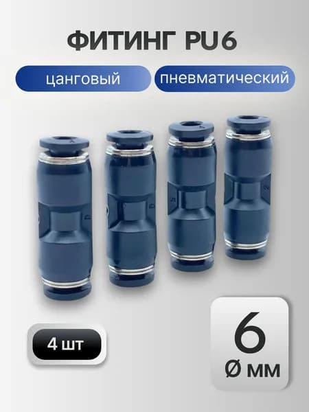 Фитинг пневматический цанговый прямой 6 мм, быстросъемный соединитель PU 6, черный, 4 шт.